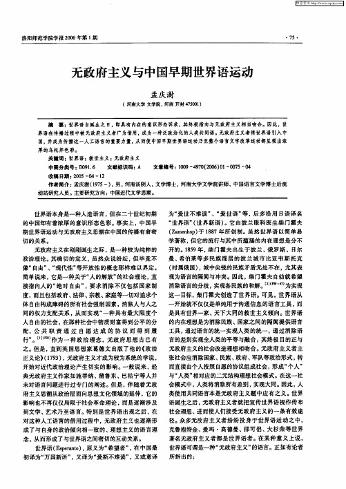 无政府主义与中国早期世界语运动