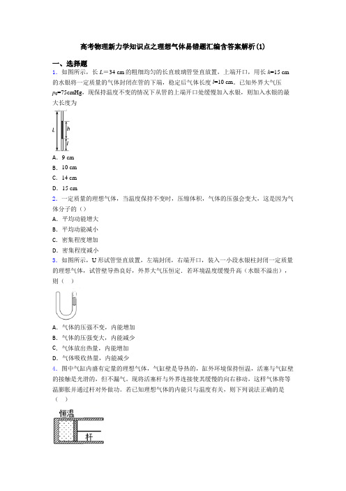 高考物理新力学知识点之理想气体易错题汇编含答案解析(1)
