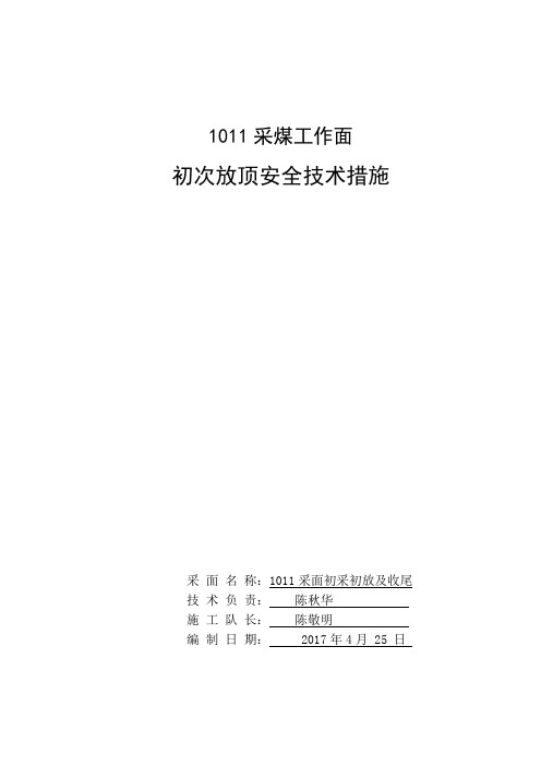 采面初采初放及收尾措施