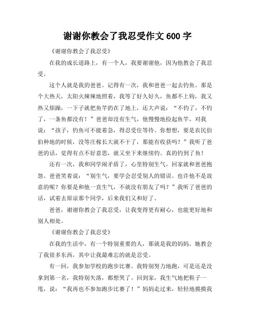 谢谢你教会了我忍受作文600字