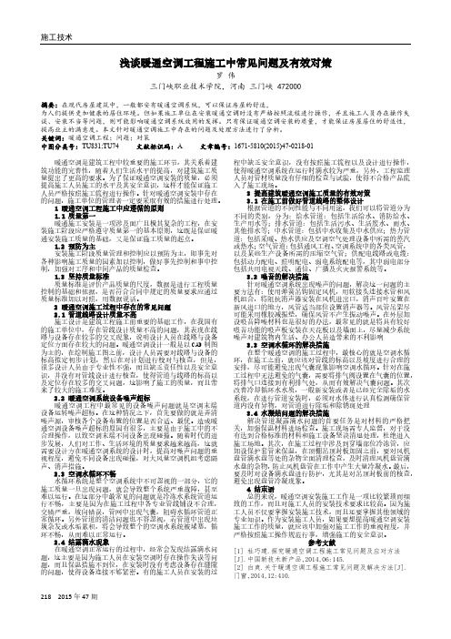 浅谈暖通空调工程施工中常见问题及有效对策