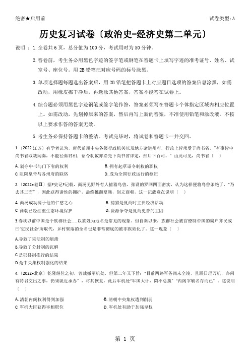 岳麓版历史练习试卷(包含必修一 政治史至必修二 经济史第二单元)(word含答案)