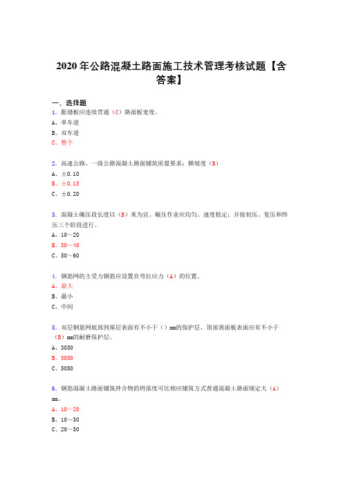 精选最新版2020年公路混凝土路面施工技术管理考试复习题库(答案)