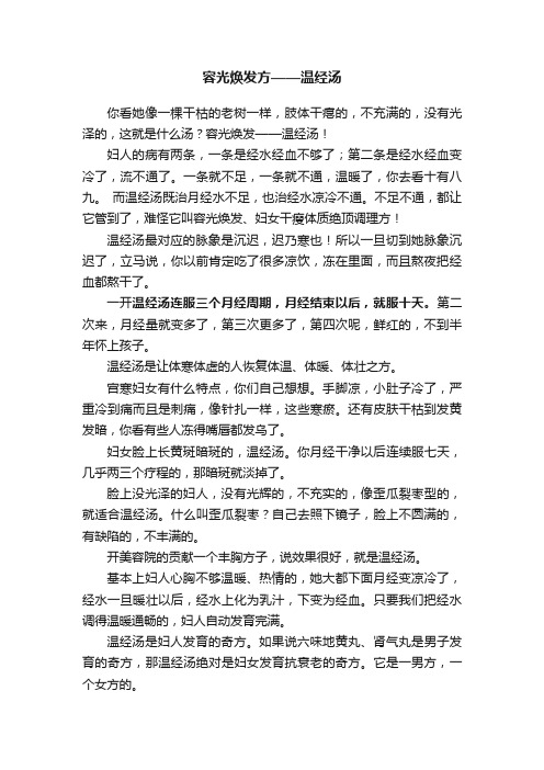 容光焕发方——温经汤