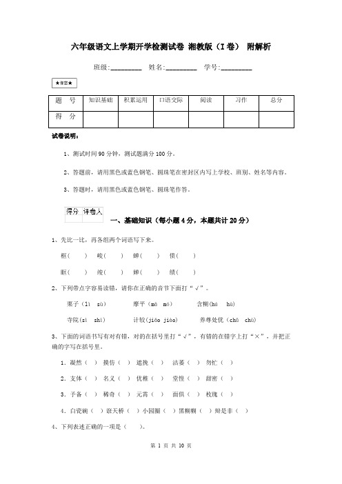 六年级语文上学期开学检测试卷 湘教版(I卷) 附解析