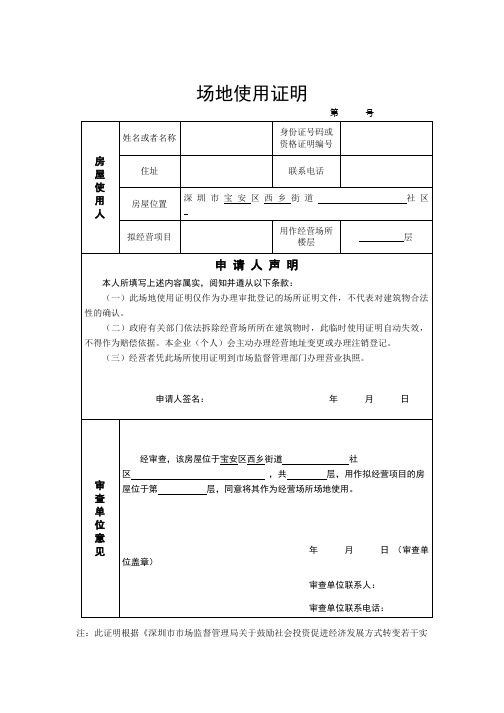 深圳市宝安区西乡街道场地使用证明