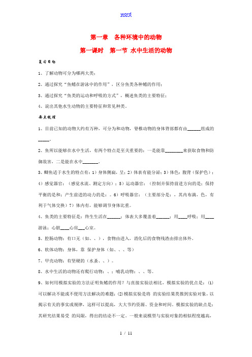 八年级生物第一章 各种环境中的动物复习学案人教版