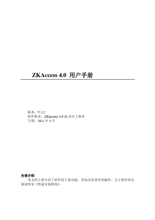 中控门禁ZKAccess4.0 用户手册