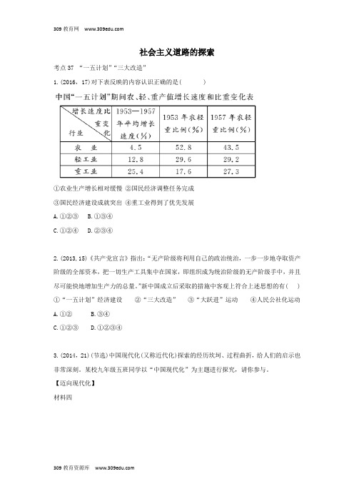 陕西省2019中考历史总复习第一部分教材知识梳理版块三中国现代史主题十五社会主义道路的探索(含8年真