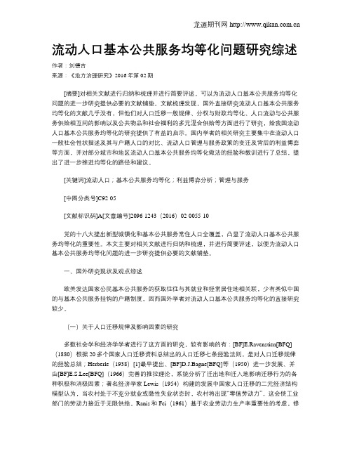 流动人口基本公共服务均等化问题研究综述