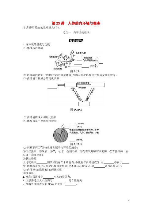 (人教版)2020版高考生物一轮复习第8单元生命活动的调节第23讲人体的内环境与稳态学案苏教版