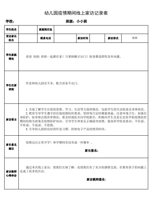 幼儿园疫情期间线上家访记录表