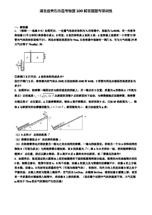 湖北省黄石市高考物理100解答题题专项训练