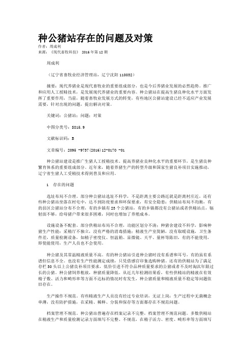 种公猪站存在的问题及对策