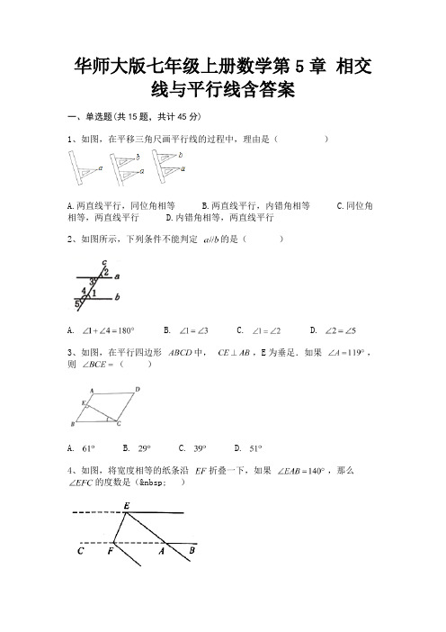 华师大版七年级上册数学第5章 相交线与平行线含答案