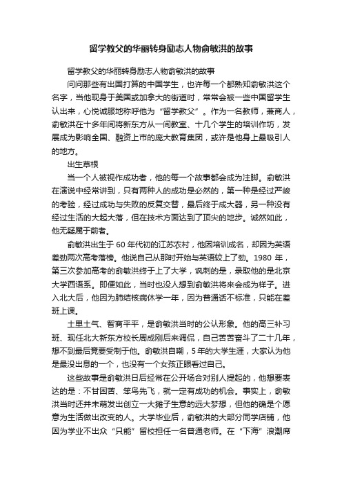 留学教父的华丽转身励志人物俞敏洪的故事