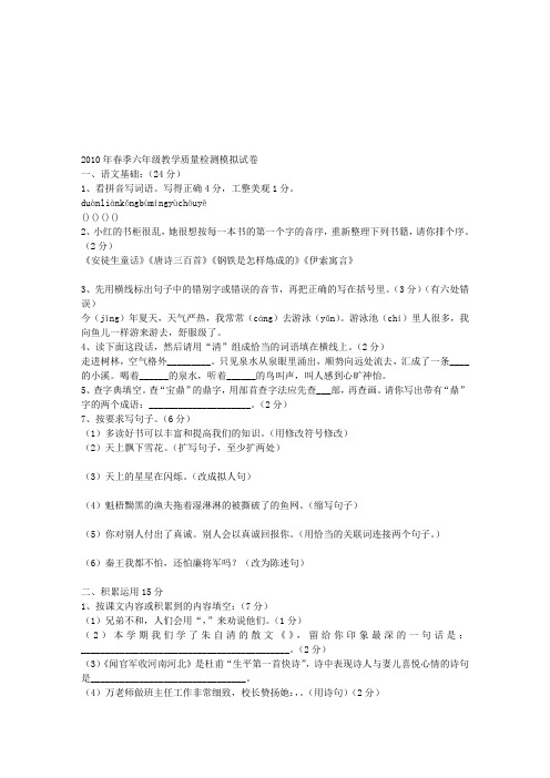 2010年春季六年级教学质量检测模拟试卷