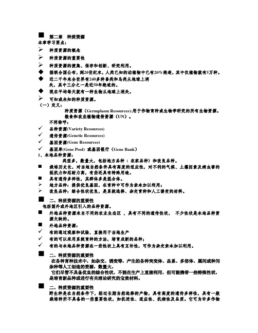 福建农林大学-研究生复试-作物育种学-第2章-种质资源2012