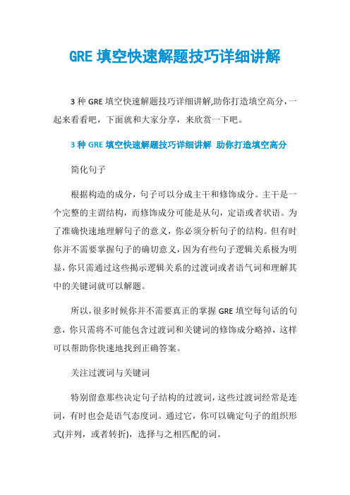 GRE填空快速解题技巧详细讲解