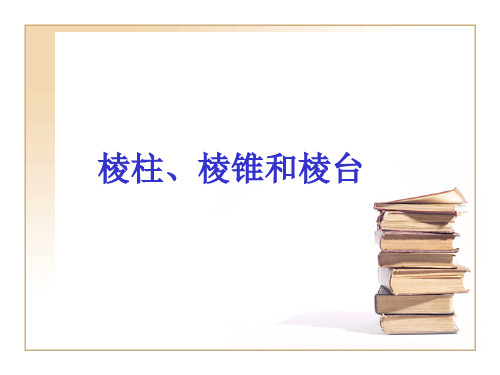 高一数学必修2 棱柱、棱锥和棱台 ppt