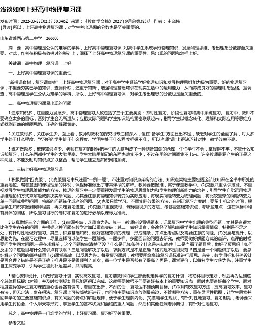 浅谈如何上好高中物理复习课