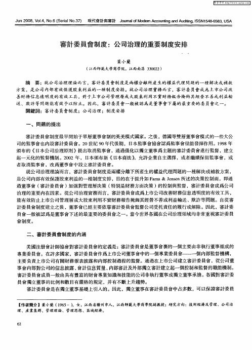 审计委员会制度：公司治理的重要制度安排