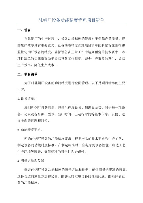 轧钢厂设备功能精度管理项目清单