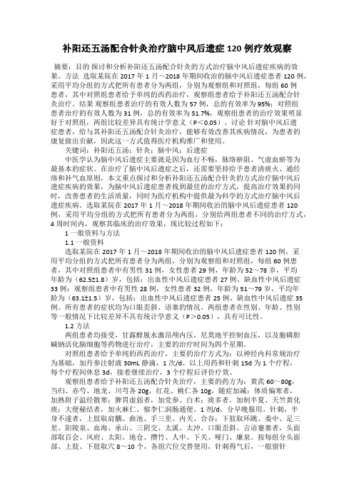 补阳还五汤配合针灸治疗脑中风后遗症120例疗效观察