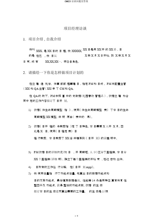 CMMI3访谈问题及答案