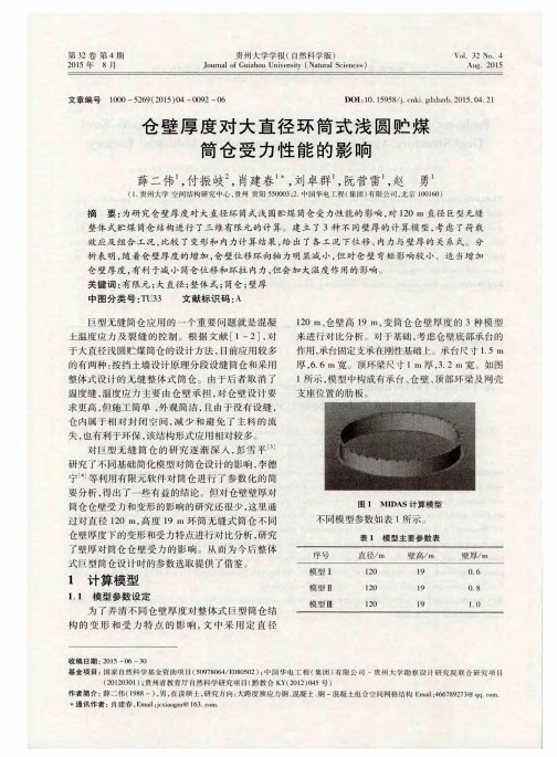 仓壁厚度对大直径环筒式浅圆贮煤筒仓受力性能的影响