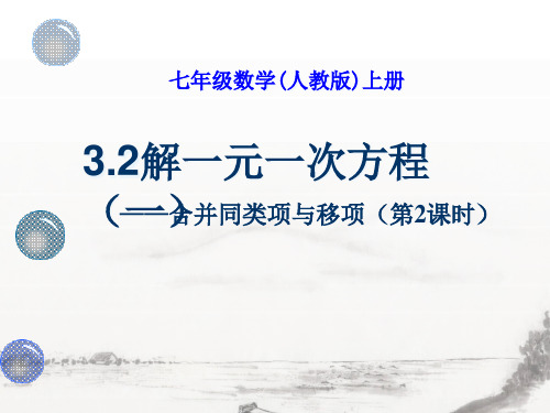 人教版七年级数学上册解一元一次方程一ppt演讲教学