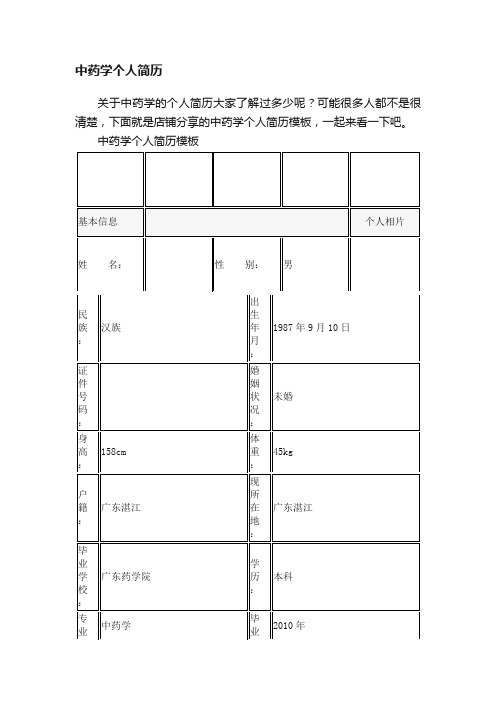 中药学个人简历