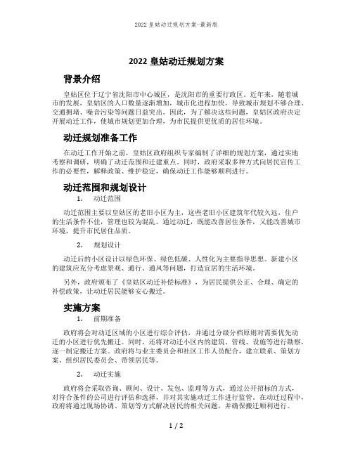 2022皇姑动迁规划方案-最新版