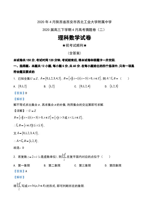 2020年4月陕西省西安市西北工业大学附中2020届高三下学期4月高考猜题卷(二)理科数学试卷及解析