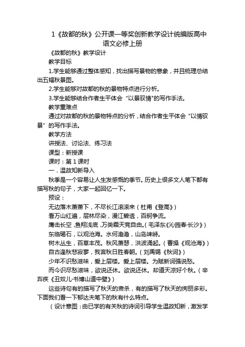 1《故都的秋》公开课一等奖创新教学设计统编版高中语文必修上册_2