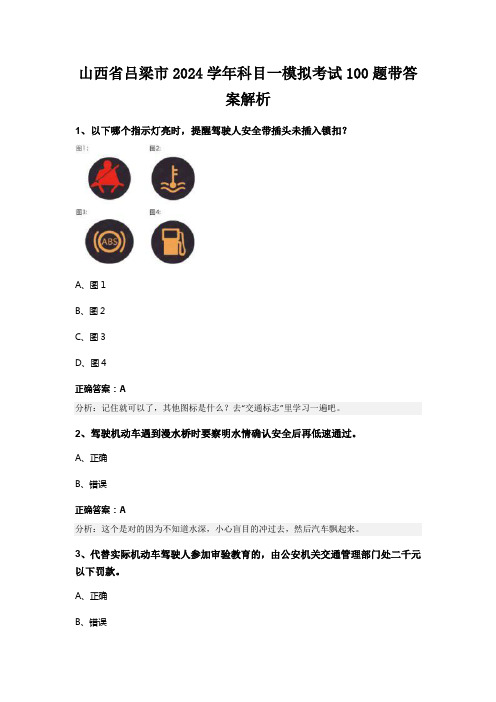 山西省吕梁市2024学年科目一模拟考试100题带答案解析