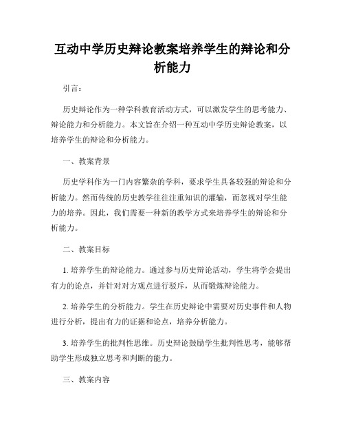 互动中学历史辩论教案培养学生的辩论和分析能力