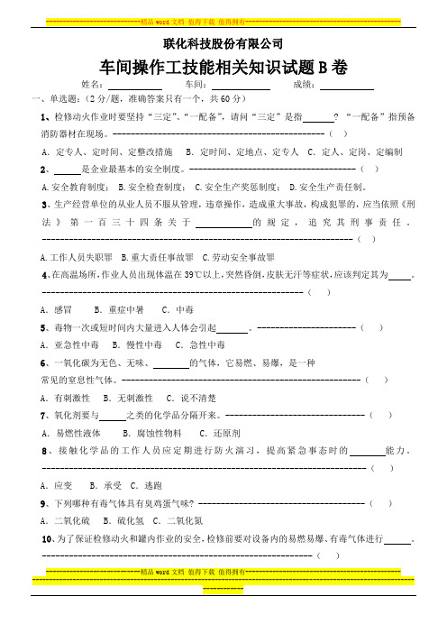 车间操作工技能相关知识试题