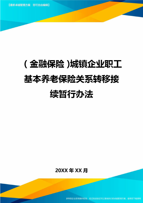 2020年(金融保险)城镇企业职工基本养老保险关系转移接续暂行办法