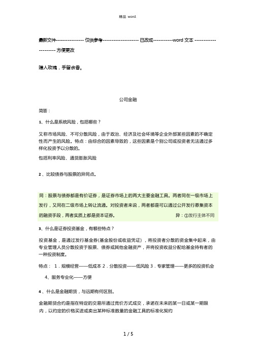 公司金融期末复习(优选)