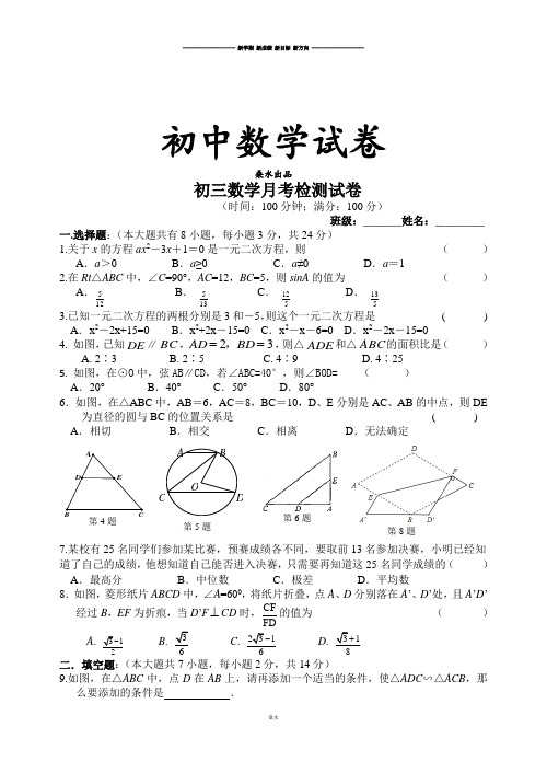 苏科版九年级数学上册 初三月考检测试卷 .docx