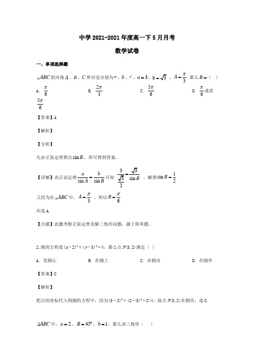 高一数学下学期五月检测试题含解析 试题