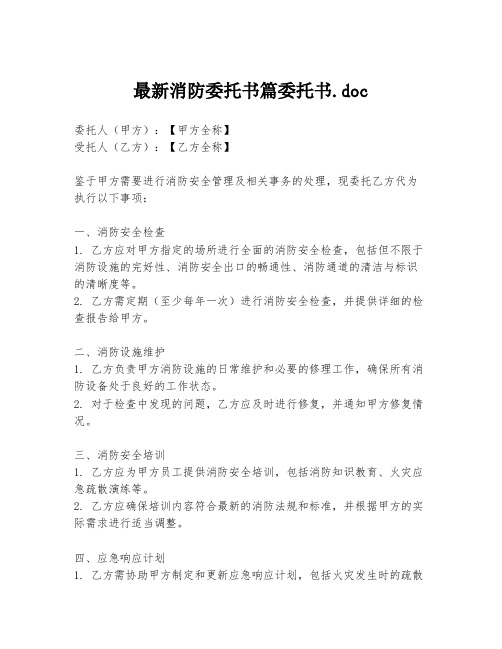 最新消防委托书篇委托书.doc