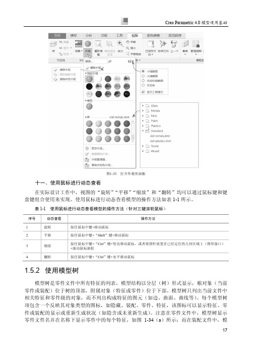 使用模型树_Creo 4.0中文版从入门到精通_[共2页]