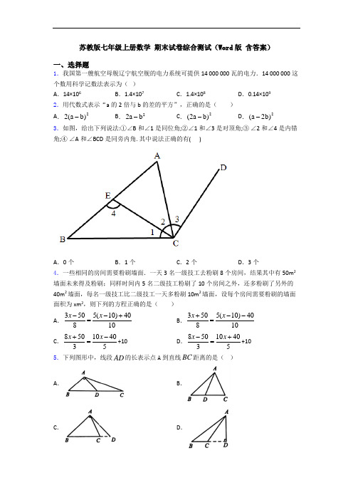 苏教版七年级上册数学 期末试卷综合测试(Word版 含答案)