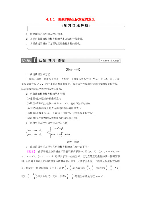 推荐2018_2019学年高中数学4.2.1曲线的极坐标方程的意义学案苏教版选修4_4