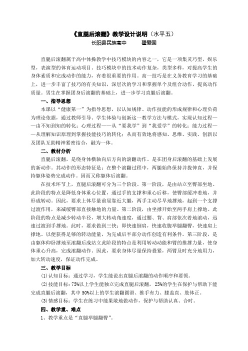 《直腿后滚翻》教学设计说明(水平五)