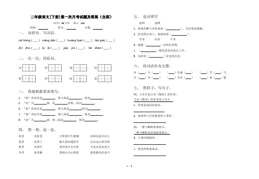 二年级语文(下册)第一次月考试题及答案(全面)
