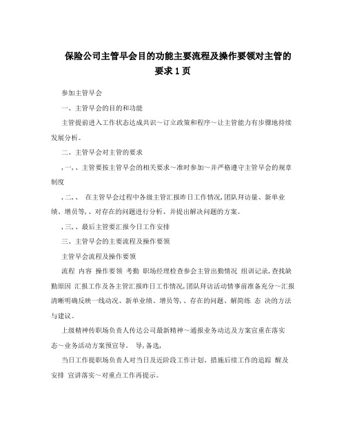 保险公司主管早会目的功能主要流程及操作要领对主管的要求1页