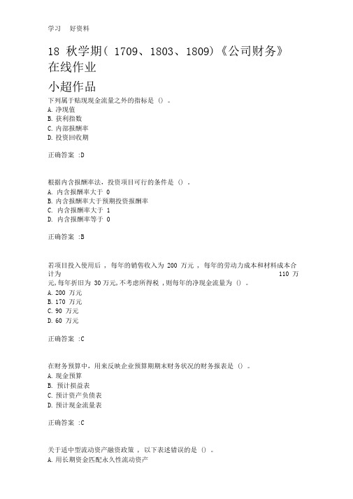 南开大学-18秋学期170918031809公司财务在线作业满分答案复习进程